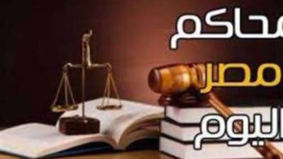 «بلدنا اليوم» تقدم أبرز محاكمات اليوم الأربعاء 18 نوفمبر 2023