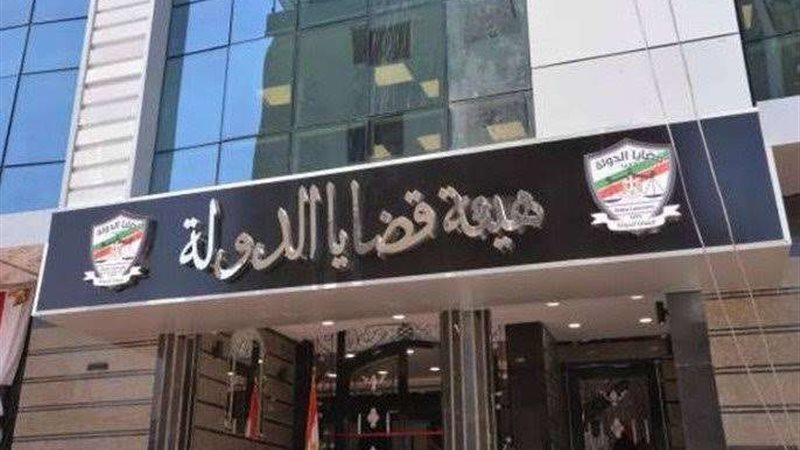 هيئة قضايا الدولة