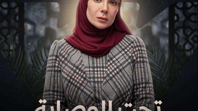 مسلسل تحت الوصاية