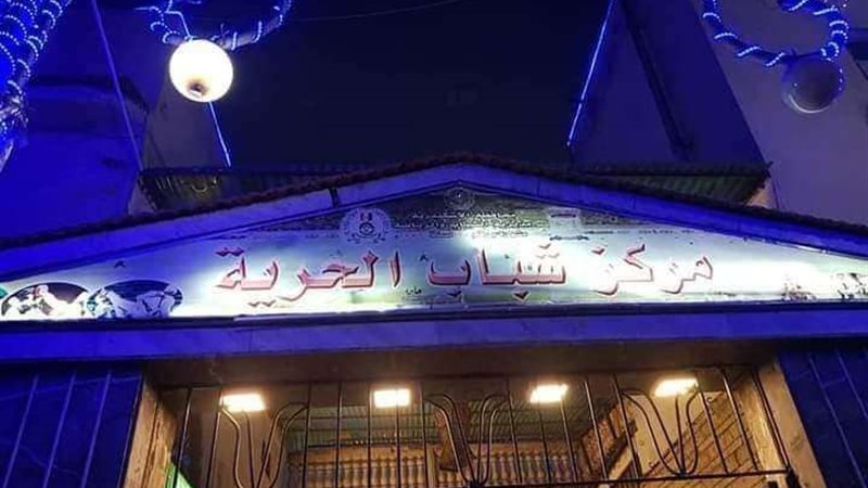 مركز شباب الحرية