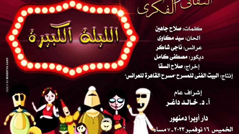 الليلة الكبيرة