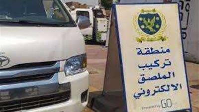 بعد تحرير 1962 مخالفة.. تعرف على عقوبة عدم تركيب الملصق الإلكتروني