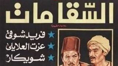 46 عاماً علي فيلم «السقا مات».. من أهم كلاسيكيات السينما المصرية