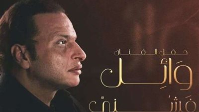 وائل الفشني يخصص تبرعاً للهلال الأحمر من عوائد حفله