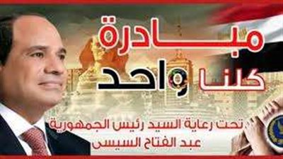 «الداخلية»: مد فاعليات مبادرة كلنا واحد لمدة شهر بجميع أنحاء الجمهورية