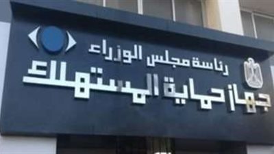 حماية المستهلك توجه المواطنين بضرورة التأكد من السعر النهائي للمنتج