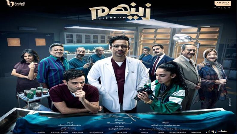مسلسل زينهم
