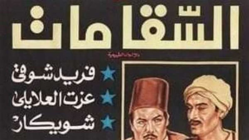 فيلم السقا مات