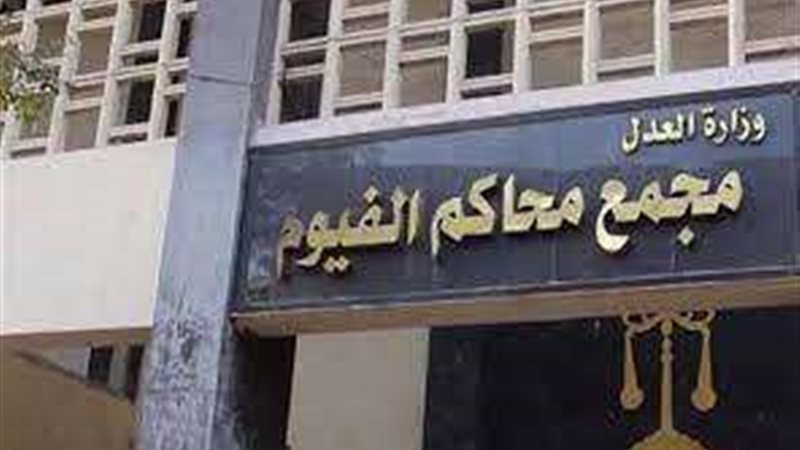 محكمة جنايات الفيوم