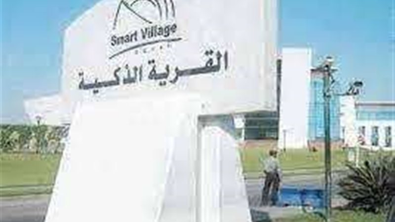 القريه الذكيه