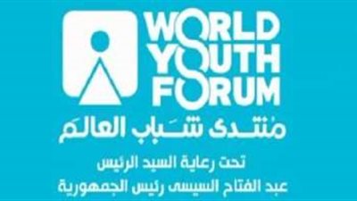 منتدى شباب العالم يطلق مبادرة «شباب من أجل إحياء الإنسانية»