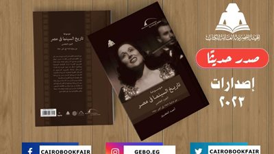 هيئة الكتاب تصدر الجزء الخامس من موسوعة «تاريخ السينما في مصر»