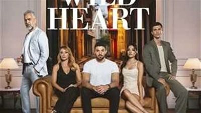 تعرف علي قصة مسلسل المتوحش وعدد الحلقات والأبطال