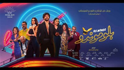 فيلم «بلوموندو» يواصل تصدر شباك التذاكر