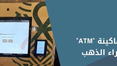 مصر تطلق أول ماكينة ATM للذهب.. مستشار وزير التموين لشئون الذهب يكشف التفاصيل