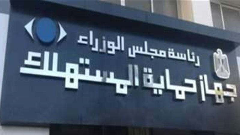 جهاز حماية المستهلك