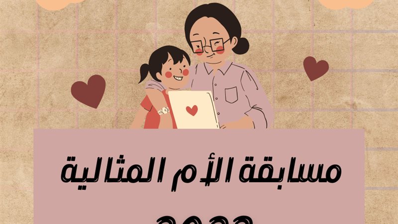الأم المثالية