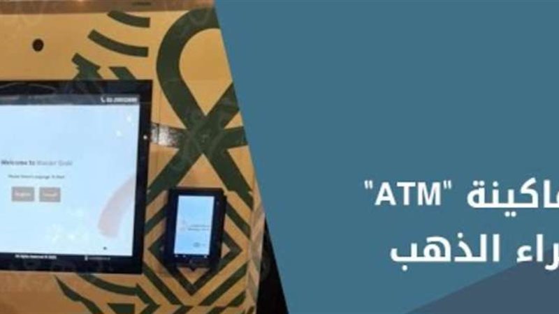 ماكينةATM للذهب