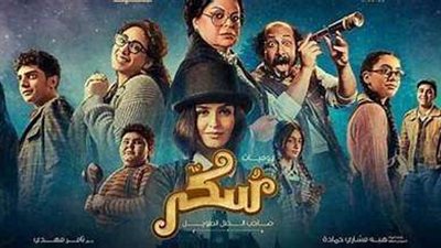 بعد تحقيقه إيرادات ضعيفة.. رفع فيلم سكر من دور العرض السينمائية