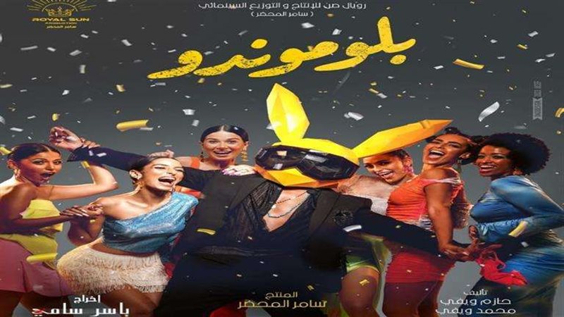 فيلم بلومندوا