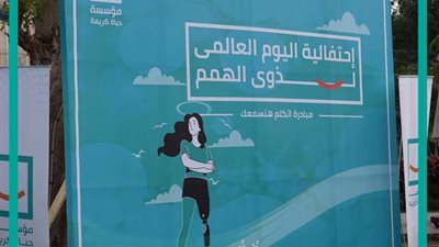حياة كريمة تحتفل باليوم العالمي لذوي الهمم في إطار مبادرة «اتكلم هنسمعك»