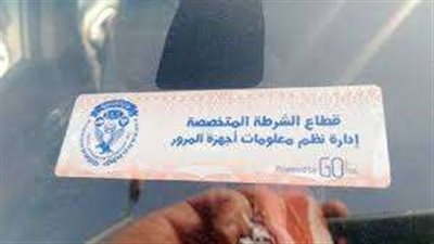 رادار المرور يرصد 1862 مخالفة لعدم تركيب الملصق الإلكتروني