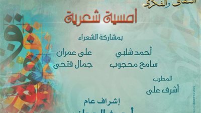 الإثنين.. أمسية شعرية لـ 4 مبدعين بـ«أوبرا دمنهور»