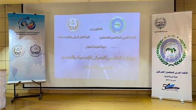 اجراءات التخليص الجمركي للاستيراد والتصدير .. الفرص والتحديات