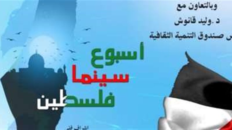 اسبوع سينما فلسطين