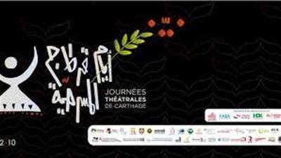 مهرجان أيام قرطاج المسرحية وثلاث ورش فنية وتدريبية متنوعة