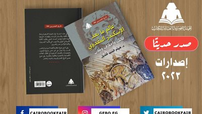 «عالم ما بعد الإسكندر المقدوني».. أحدث إصدارات هيئة الكتاب