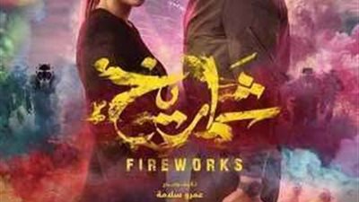 فيلم «شماريخ» يتصدر شباك التذاكر في تاني أيام عرضه