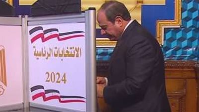 عاجل|المرشح عبد الفتاح  السيسي يدلي بصوته بالانتخابات الرئاسية 2024