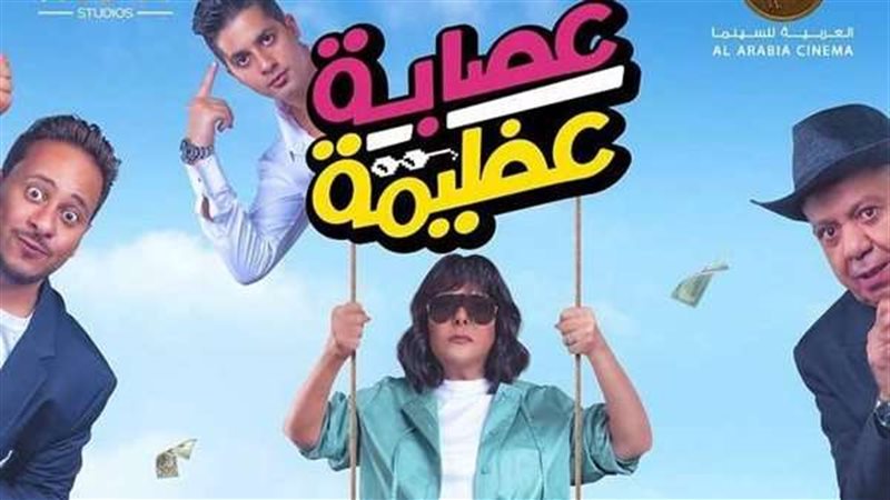 فيلم عصابة عظيمة