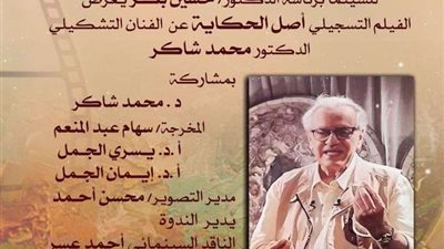 نادي سينما أوبرا الإسكندرية يحتفى بالتشكيلي محمد شاكر