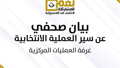 غرفة عمليات التنسيقية ترصد عملية التصويت بمختلف لجان الاقتراع وأبرزهم 