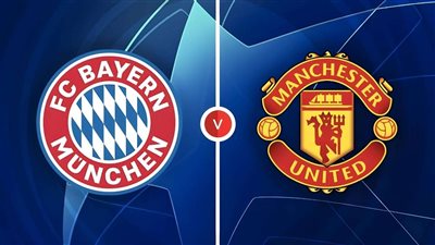 قمة نارية بين مانشستر يونايتد وبايرن ميونخ في دوري أبطال أوروبا الليلة