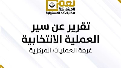 غرفة عمليات التنسيقية: استمرار الإقبال الكثيف في معظم المحافظات