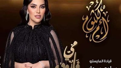 مي فاروق تشدو بمجموعة كبيرة من روائع «كوكب الشرق».. الجمعة