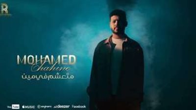 بالفيديو.. محمد شاهين يطرح أحدث أغانيه 