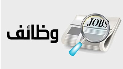100 فرصة عمل.. وزارة العمل توفر وظائف للشباب برواتب مجزية