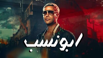تعرف على مواعيد عرض فيلم أبو نسب في دور العرض بالسينمات