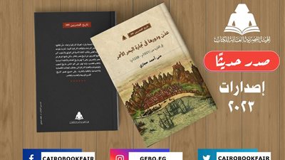 «عدن ودورها في تجارة البحر الأحمر».. أحدث إصدارات هيئة الكتاب