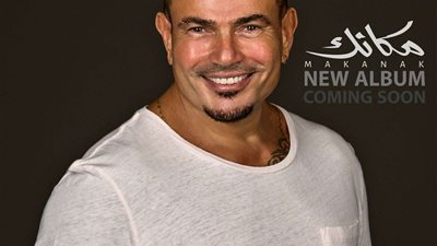 قريبا.. عمرو دياب يستعد لطرح ألبومه الجديد «مكانك»