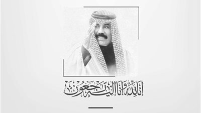 مجلس حكماء المسلمين ينعى أمير الكويت الشيخ نواف الأحمد الجابر الصباح
