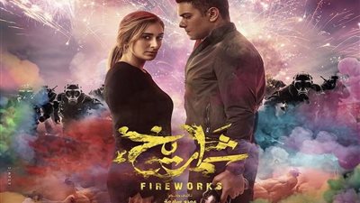 فيلم شماريخ يحقق إيرادات مرتفعة في شباك التذاكر السينما