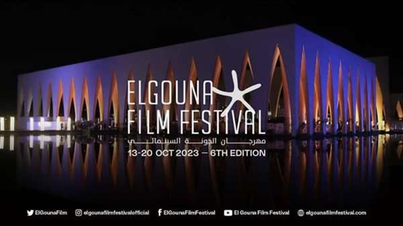 مهرجان الجونة السينمائي