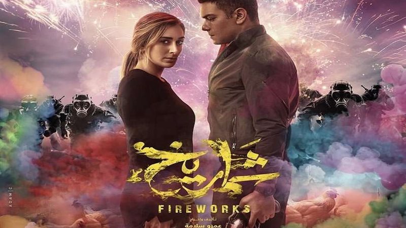 فيلم شماريخ