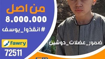 بتكلفة 8 مليون جنيه.. والدة الطفل يوسف مطاوع بسوهاج في استغـ_ـاثة عاجلة: