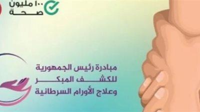الصحة: مبادرة الرئيس السيسي تستهدف كشف المرض فى مراحلة المبكرة